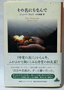 その名にちなんで 新潮クレスト・ブックス／ジュンパ・ラヒリ(著者),小川高義(訳者) 2004年7月発行　帯付　定価2200円