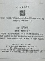 イエスタデイズ／吉川英明(著者) 帯付　1996年4月　第1刷発行　経年劣化による色焼け有りますが、比較的綺麗な状態です。　貴重な本です。_画像2