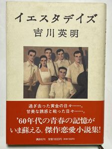 イエスタデイズ／吉川英明(著者) 帯付　1996年4月　第1刷発行　経年劣化による色焼け有りますが、比較的綺麗な状態です。　貴重な本です。