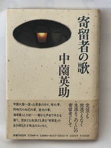 寄留者の歌　中薗英助　1988年6月初版第１刷発行　帯付　美品　#貴重な本