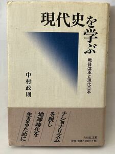 現代史を学ぶ 戦後改革と現代日本 中村政則 1997年5月　第１刷発行　帯付　中古本ですが比較的綺麗な状態です