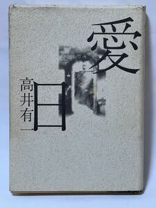 愛日　高井有一　　1994年9月第1刷発行　使用感は感じられず、全体的には綺麗な状態です。　　　　　定価2000円