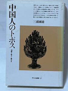 三浦 國雄 中国人のトポス―洞窟・風水・壷中天 (平凡社選書 127) 1988年12月　初版第1刷発行　使用感は余り感じられません。定価2,500円