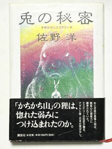 佐野 洋 兎の秘密: 昔むかしミステリー　　2001年5月　第1刷発行　帯付　定価1,800円（税別）貴重な本