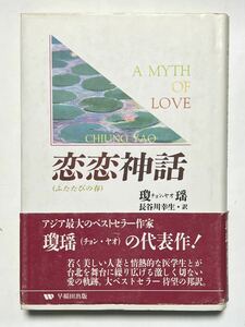 恋恋神話: ふたたびの春　1996年3月3日　第1刷　帯付　経年劣化による色焼け汚れ有りますが、使用感感じられません！