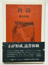 再読 鶴見俊輔　(ノア叢書, 13) 1989年7月発行　帯付_画像1