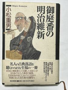 小松 重男 /御庭番の明治維新　2001年6月　発行　帯付　使用感は感じられません！美品