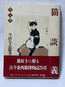 猫談義　今と昔　#今村与志雄　東方書店　1986年12月　初版第1刷発行　帯付　定価2,300円　貴重な本　美品です