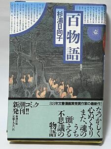 百物語（新潮コミック） 杉浦日向子／著　1988年8月発行　帯付　美品