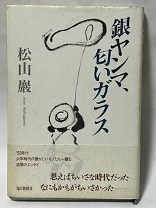 松山巌　「銀ヤンマ、匂いガラス」毎日新聞社　1996年12月発行　帯付　経年劣化による色焼けが多少有りますが、使用感は感じられません