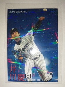 井川慶　03　カルビープロ野球チップス　スターカード　阪神タイガース