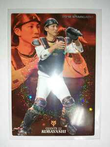 小林誠司　18 カルビープロ野球チップス　スターカード　読売ジャイアンツ