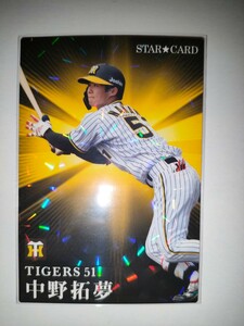 中野拓夢　23 カルビープロ野球チップス　スターカード　阪神タイガース