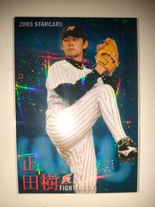 正田樹　03 カルビープロ野球チップス スターカード　日本ハムファイターズ