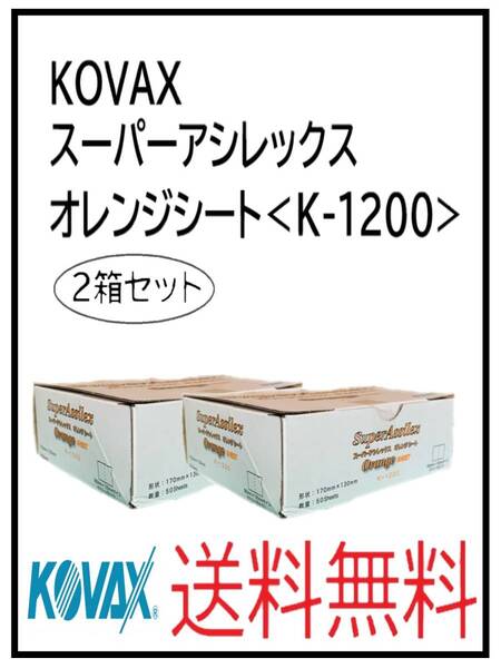 (51126-2)KOVAX スーパーアシレックス オレンジシート<K-1200> 2箱セット