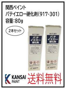 YO（80727-2②）関西ペイント　パテイエロー硬化剤　80ｇ　2本セット