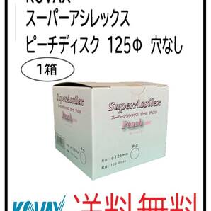 （51102-1）KOVAX　スーパーアシレックス　ピーチディスク　125Φ　穴なし　1箱