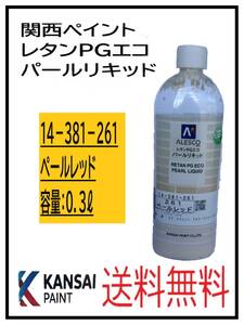 YO（80824①）関西ペイント　レタンPGエコ　パールリキッド　＃261　ペールレッド　０．３L