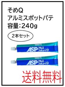 （80743-2①）そめQ　アルミスポットパテ　240ｇ　2本セット