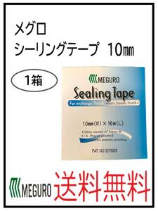 （31025-1）メグロ化学　シーリングテープ　10ミリ