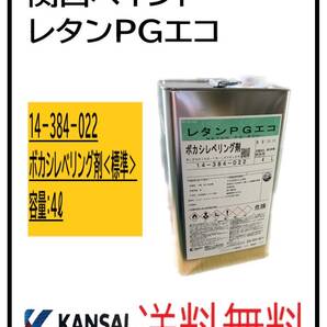（87113標準①）関西ペイント　レタンPGエコ　ボカシレベリング剤　標準　4L