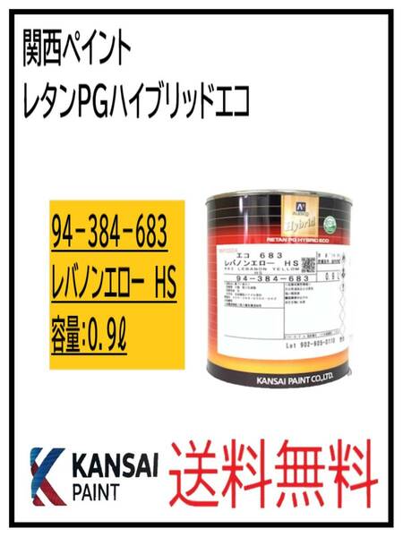 （87075）関西ペイント　レタンPGハイブリッドエコ #683　レバノンエローHS　0.9L