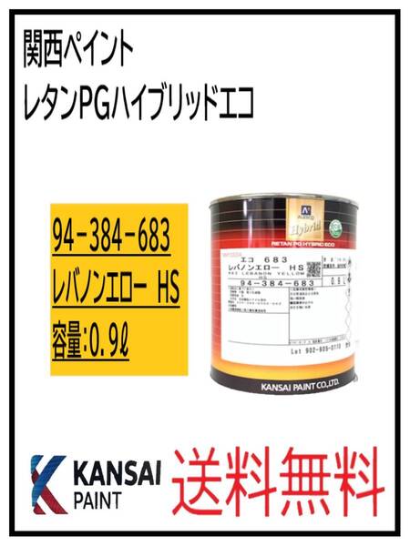 (87075)関西ペイント レタンPGハイブリッドエコ #683 レバノンエローHS 0.9L