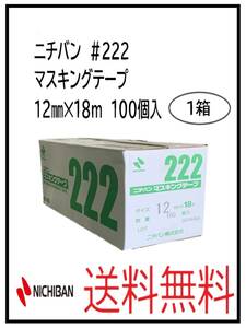 YO（51240-1）ニチバン　＃222　マスキングテープ　12㎜