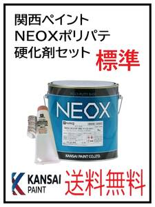 （80774標準）関西ペイント　NEOX　ポリパテ　標準　硬化剤セット