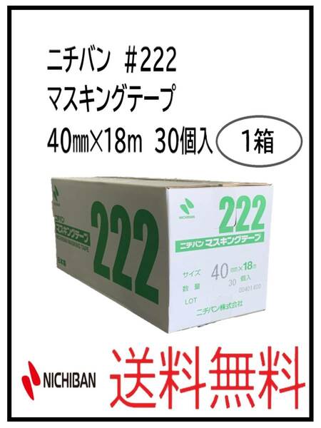 （51246-1）ニチバン　＃222　マスキングテープ　40㎜