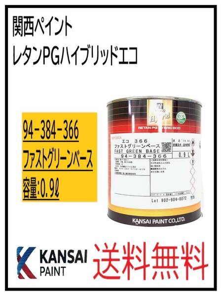 （87018①）関西ペイント　レタンPGハイブリッドエコ #366　ファストグリーンベース　0.9L