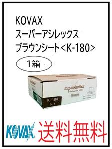 YO（51494）KOVAX　スーパーアシレックス　ブラウンシート　K-180　1箱