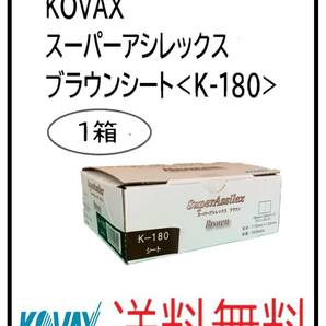 （51494）KOVAX　スーパーアシレックス　ブラウンシート　K-180　1箱