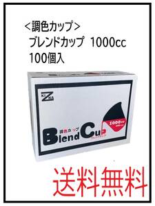 YO（62113）調色カップ　ブレンドカップ1000cc　100枚入/箱