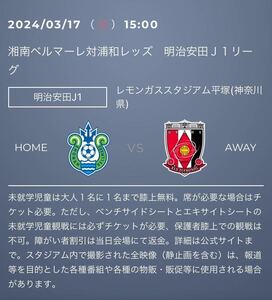 3月17日（日）湘南ベルマーレ VS 浦和レッズ2枚セット　　　　　　　　　　　　　レモンガススタジアムバックスタンドS指定席（ホーム）