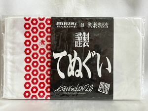 未開封 エヴァンゲリオン 箱根町 as 第三新東京市謹製てぬぐい