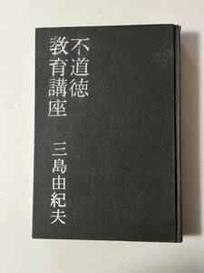 三島由紀夫『不道徳教育講座』（中央公論社、昭和34年、初版）、カバー欠。181頁。