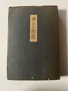宇野浩二『夢みる部屋』（新潮社、昭和21年、再版）。300＋6頁。