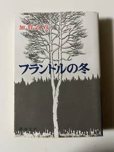 加賀乙彦『フランドルの冬』（新潮文庫、平成8年、15刷改版）、カバー付。535頁。