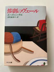 ルース・レンデル『惨劇のヴェール』（角川文庫、平成元年、初版）、カバー付。469頁。