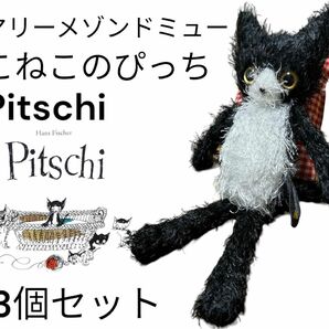 こねこのぴっち　Pitschi ぬいぐるみ　3個セット　マリーメゾンドミュー　猫グッズ　