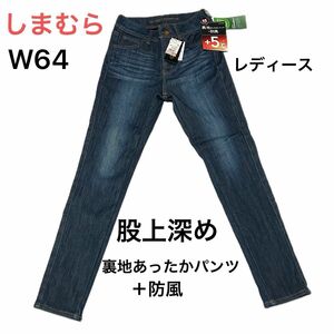 64cm【新品未使用】しまむら クロッシー 裏地あったかパンツ＋防風 ＋5℃ 股上深めスキニー ジーンズ ジーパン デニムパンツ