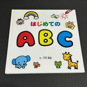 【中古】はじめてのABC え/下川幸絵 絵本 えほん 株式会社bbc 図書印刷株式会社 アルファベット 英語学習