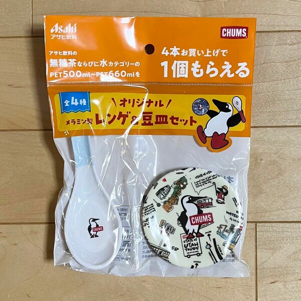 ※新品　チャムス　レンゲ&豆皿セット