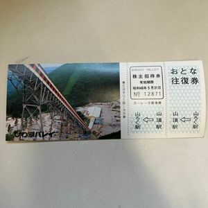 琵琶湖バレイ カーレータ乗車券 昭和46年 山ろく駅 山頂駅未使用券 