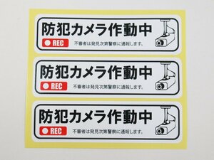 防犯カメラ作動中 白色 小サイズ3枚セット シール ステッカー 防水 再剥離仕様 防犯対策 セキュリティ ダミー 日本製