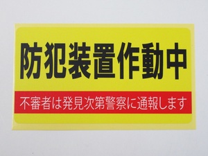 防犯装置作動中 シール ステッカー 黄色 通常サイズ 防水 再剥離仕様 車 危険運転 対策 防止 空き巣 巡回 警備 放火 犯罪 警察 日本製