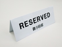 予約席 RESERVED 卓上プレート 折りたたみ式 プラカード ラベル 卓上 看板 サイン POP リザーブ 飲食店 テーブル 居酒屋 指定席 案内 自立_画像2