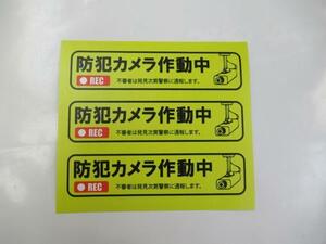 防犯カメラ作動中 シール ステッカー 横型 ３枚セット セキュリティ 防犯グッズ ダミー 防犯カメラ録画中 日本製