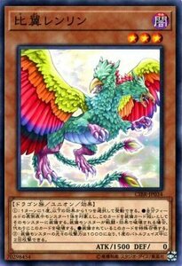 遊戯王カード 比翼レンリン ノーマル サーキット・ブレイク CIBR